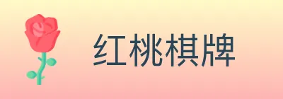 红桃棋牌 logo